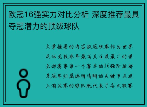 欧冠16强实力对比分析 深度推荐最具夺冠潜力的顶级球队