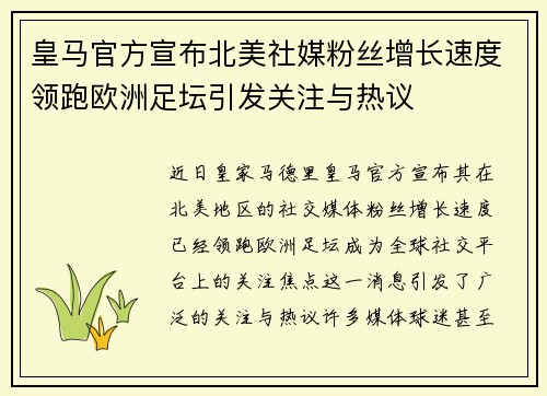 皇马官方宣布北美社媒粉丝增长速度领跑欧洲足坛引发关注与热议