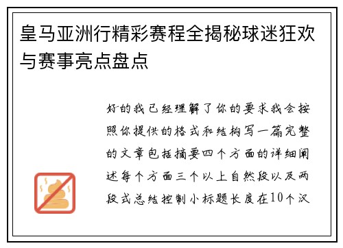 皇马亚洲行精彩赛程全揭秘球迷狂欢与赛事亮点盘点