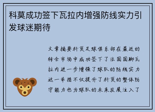 科莫成功签下瓦拉内增强防线实力引发球迷期待