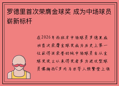 罗德里首次荣膺金球奖 成为中场球员崭新标杆