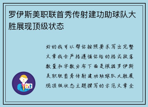 罗伊斯美职联首秀传射建功助球队大胜展现顶级状态