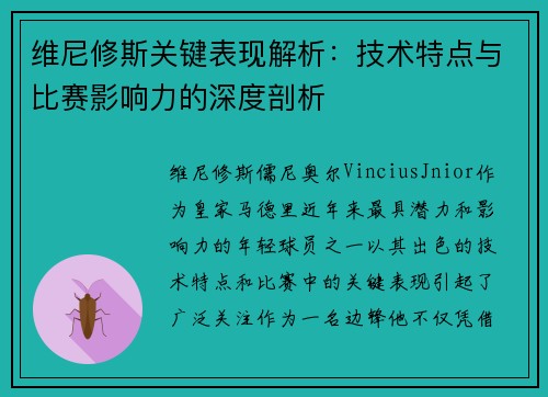 维尼修斯关键表现解析：技术特点与比赛影响力的深度剖析
