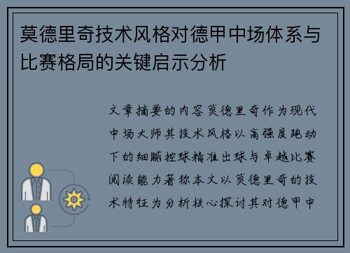 莫德里奇技术风格对德甲中场体系与比赛格局的关键启示分析