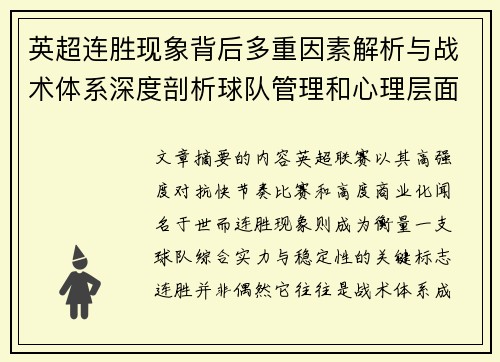 英超连胜现象背后多重因素解析与战术体系深度剖析球队管理和心理层面研究