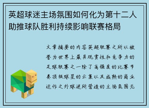 英超球迷主场氛围如何化为第十二人助推球队胜利持续影响联赛格局