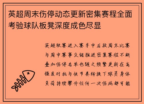 英超周末伤停动态更新密集赛程全面考验球队板凳深度成色尽显