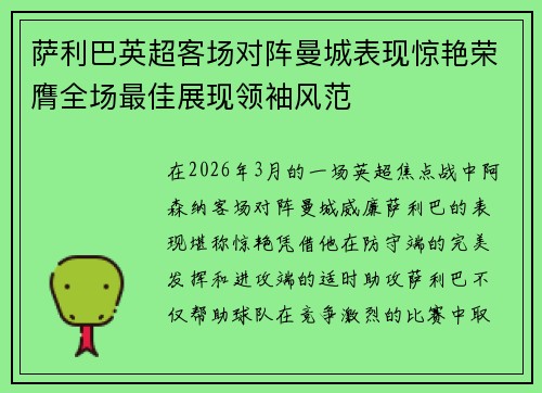 萨利巴英超客场对阵曼城表现惊艳荣膺全场最佳展现领袖风范