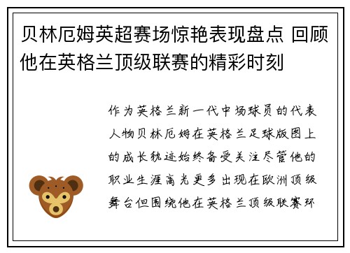 贝林厄姆英超赛场惊艳表现盘点 回顾他在英格兰顶级联赛的精彩时刻