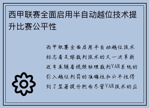 西甲联赛全面启用半自动越位技术提升比赛公平性