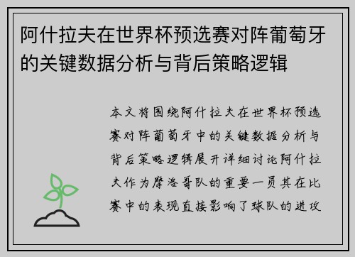 阿什拉夫在世界杯预选赛对阵葡萄牙的关键数据分析与背后策略逻辑