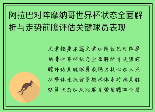 阿拉巴对阵摩纳哥世界杯状态全面解析与走势前瞻评估关键球员表现