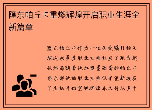 隆东帕丘卡重燃辉煌开启职业生涯全新篇章