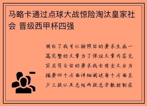 马略卡通过点球大战惊险淘汰皇家社会 晋级西甲杯四强