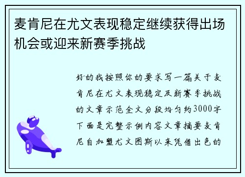 麦肯尼在尤文表现稳定继续获得出场机会或迎来新赛季挑战