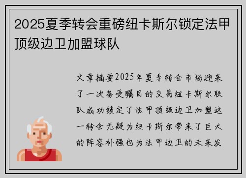 2025夏季转会重磅纽卡斯尔锁定法甲顶级边卫加盟球队