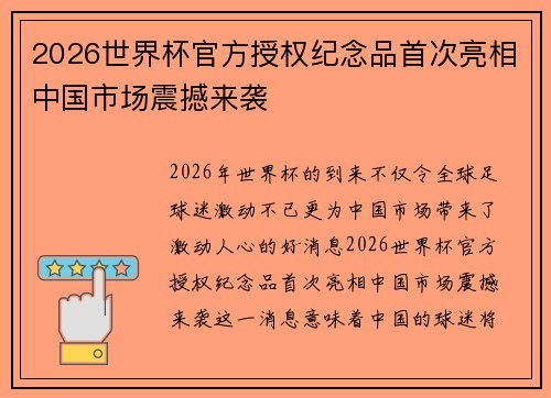 2026世界杯官方授权纪念品首次亮相中国市场震撼来袭