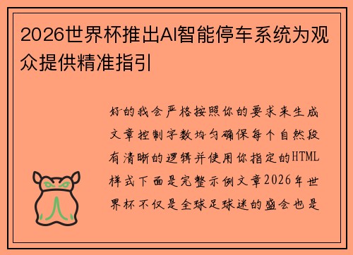 2026世界杯推出AI智能停车系统为观众提供精准指引